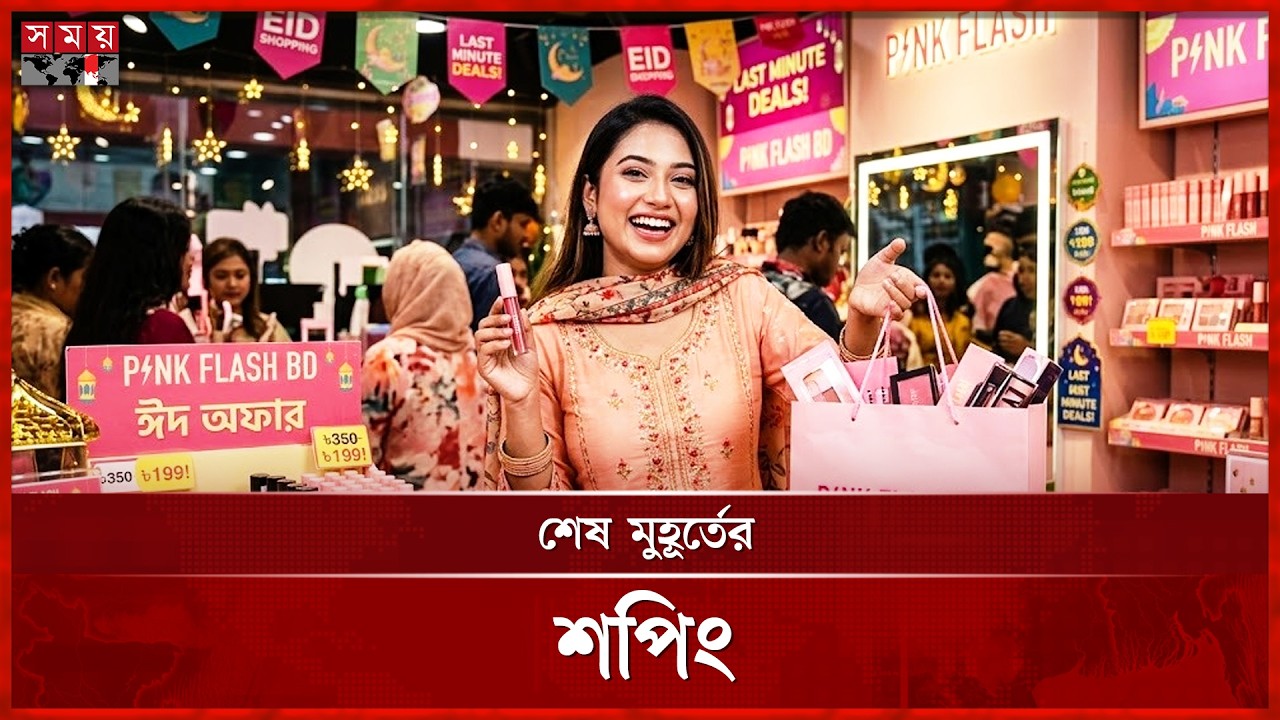 শেষ মুহূর্তের ঈদ কেনাকাটায় সরগরম রাজধানী | Eid Markert | Ramadan | Somoy TV