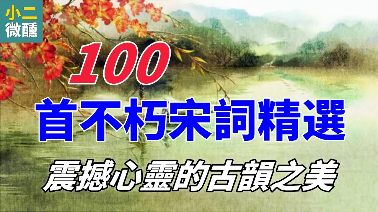 100首頂級宋詞一次聽個够，沉醉於千年詩意！感受華夏情韻
