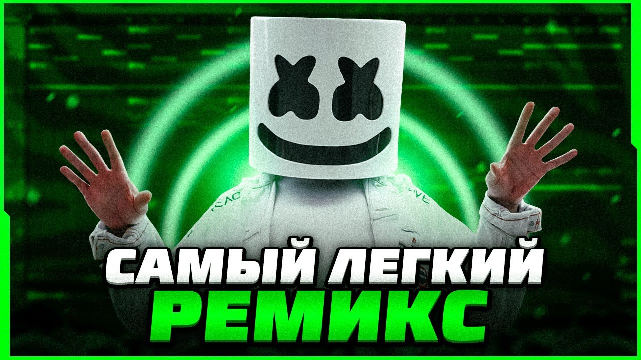 КАК СДЕЛАТЬ ХИТОВЫЙ РЕМИКС НА ЛЮБОЙ ТРЕК В 2023? - FL Studio Tutorial