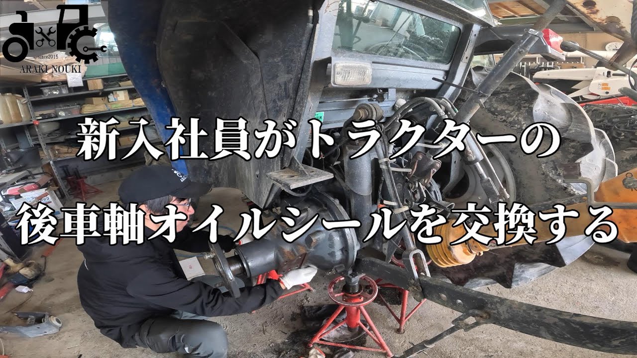 新入社員がトラクターの後車軸オイルシール交換をする