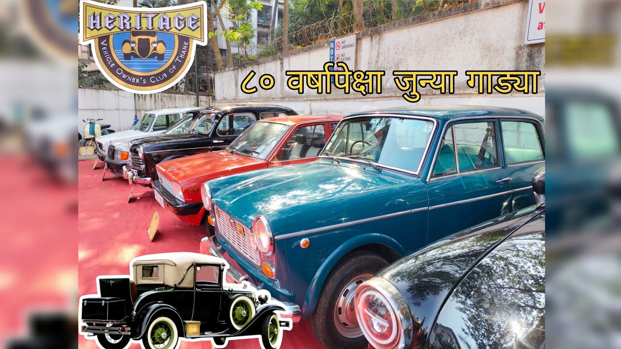 Vintage Classic Car, Bikes And Scooters Exhibition In Thane |  जुन्या काळातील गाड्यांच‌ प्रदर्शन |🏍️
