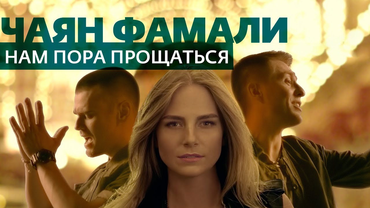 Чаян Фамали - Нам пора прощаться (official video)