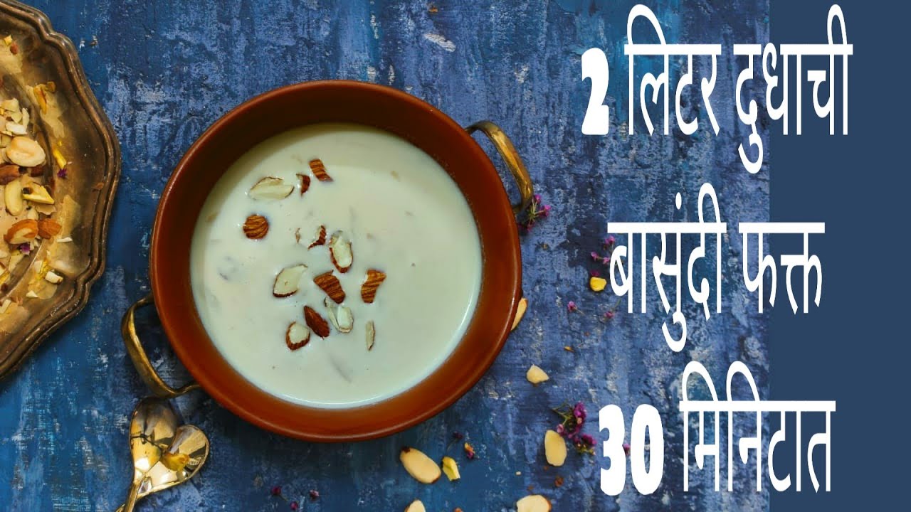 Basundi with milkmaid | Basundi with milk powder|  Quick Basundi | how to make thick Basundi |