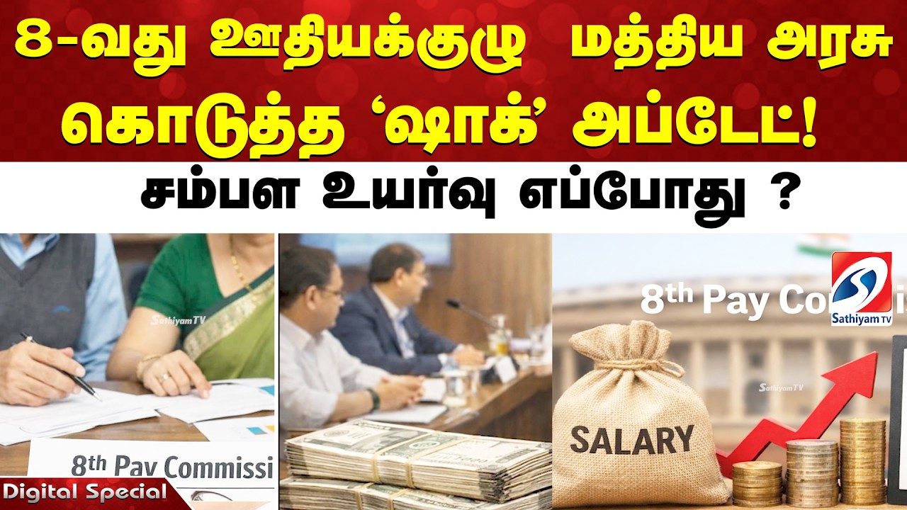 8-வது ஊதியக்குழு  மத்திய அரசு கொடுத்த 'ஷாக்' அப்டேட்! சம்பள உயர்வு எப்போது ?