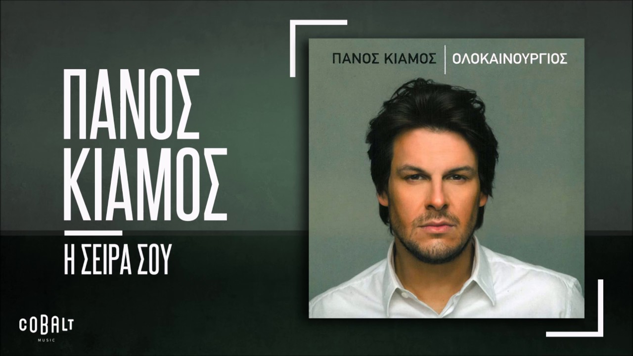Πάνος Κιάμος - Η Σειρά Σου - Official Audio Release