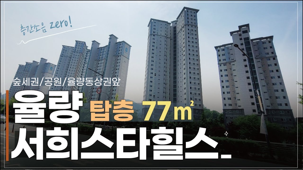 ⭐율량 서희스타힐스⭐청주 율량동 아파트 탑층 77㎡ (30평형) 숲세권과 최상의 상권 율량동서희스타힐스 아파트리뷰 임장정보