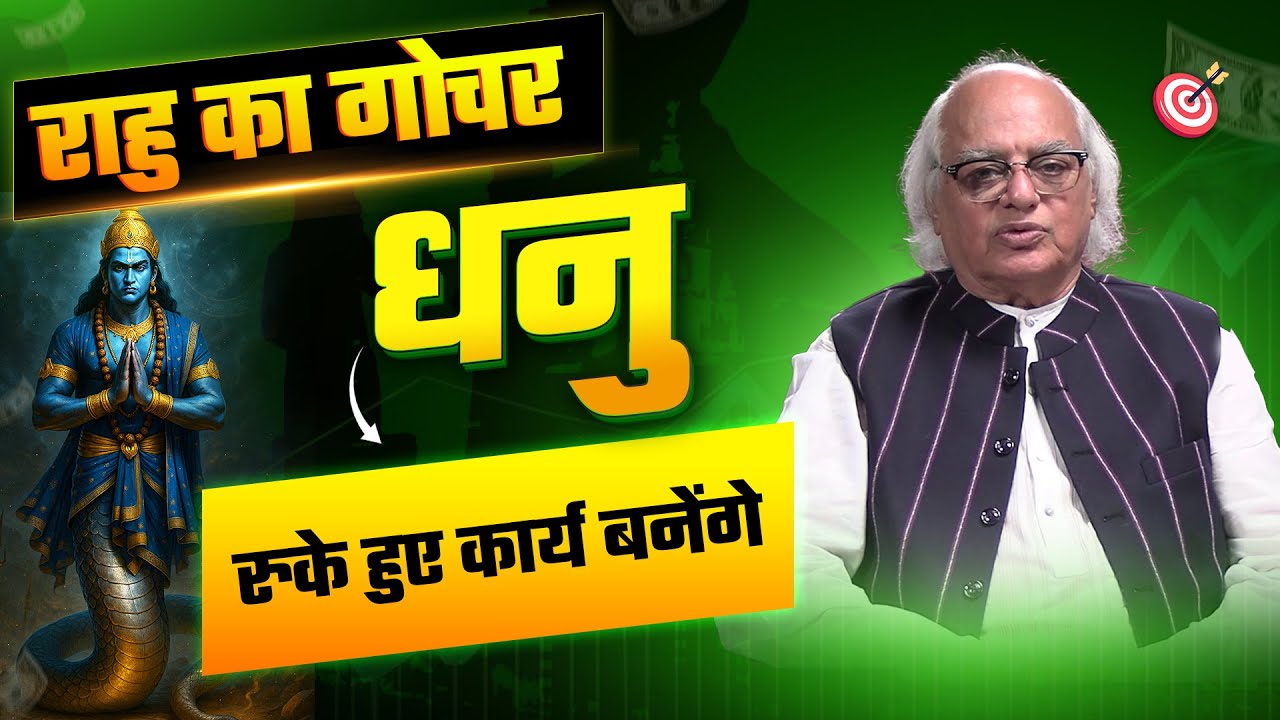 Rahu Gochar 2025 : Dhanu Rashi | रुके हुए कार्य बनेंगे | by Pt. Ajai Bhambi