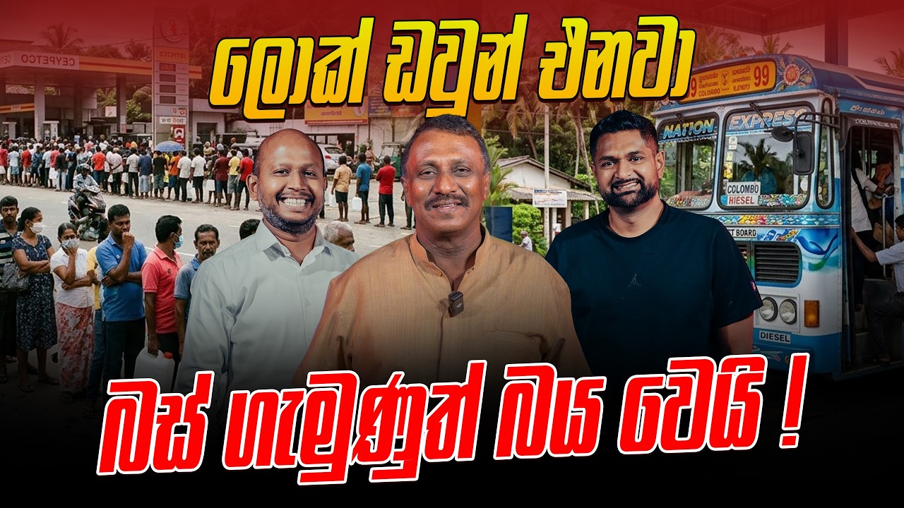 ලොක් ඩවුන් එනවා බස් ගැමුණුත් බය වෙයි !