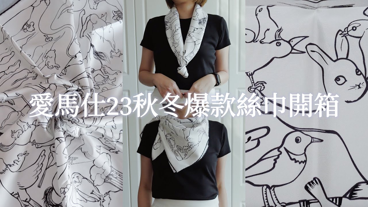 愛馬仕最新秋冬爆款開箱｜Clean fit風｜“一千零一隻兔子”90絲巾｜Hermès Mille et Un Lapins scarf 90