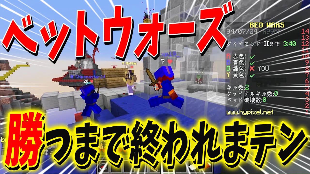 ベッドウォーズで野良に勝つまで終われまテン！4ｖ4最強のPVP王を決める - マインクラフト【KUN】