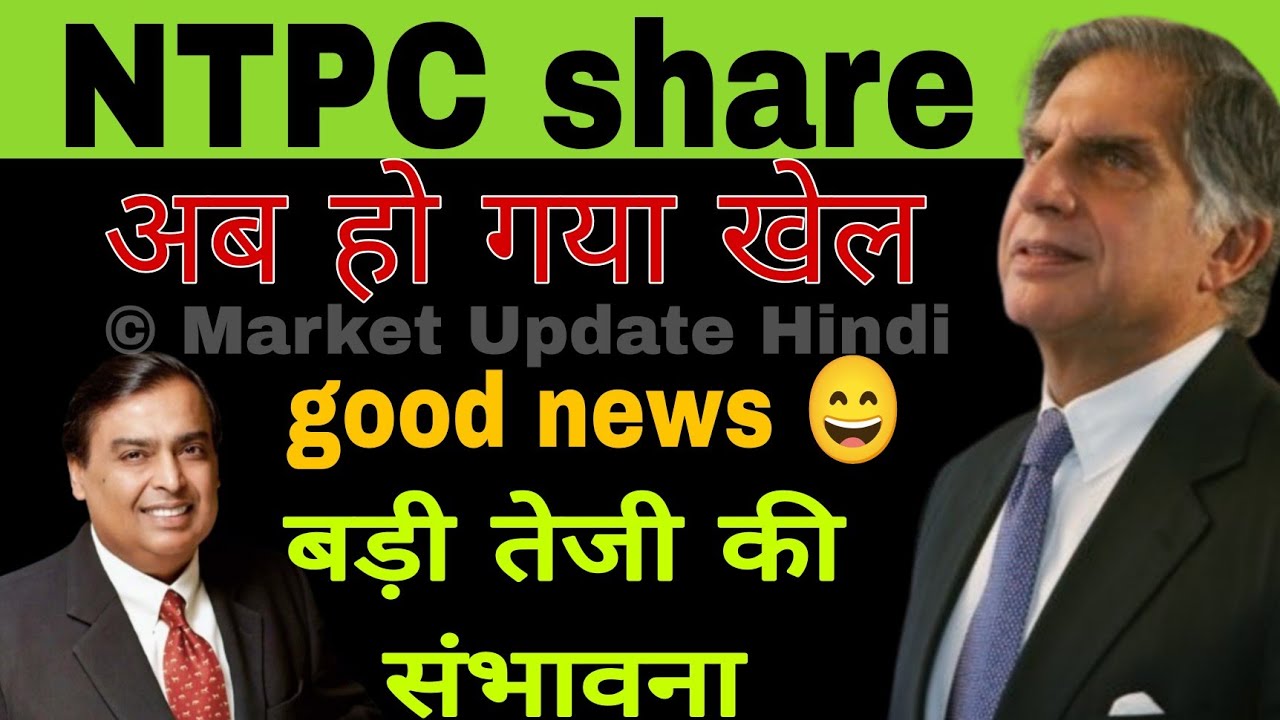 NTPC share news today || NTPC stock update today