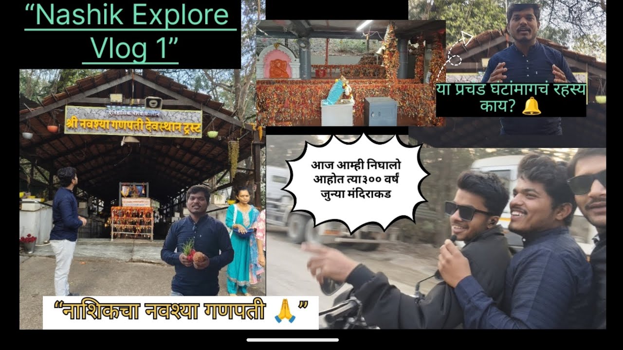 “नाशिकचा नवश्या गणपती 🙏 | नवस पूर्ण होतो इथे? | Nashik Explore Part 1” 