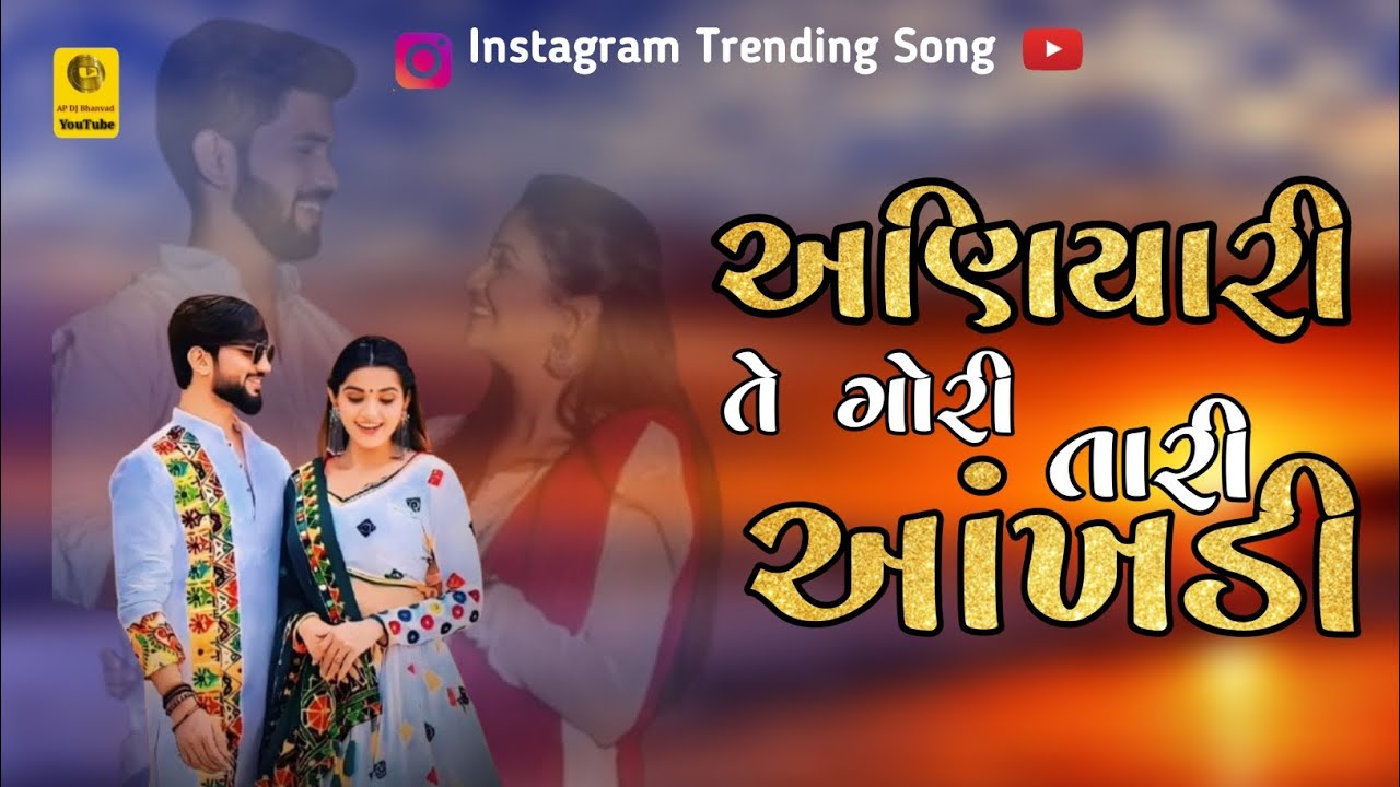 અણિયારી તે ગોરી તરી આખડી Aniyari Te Gori Tari Aakhadi 