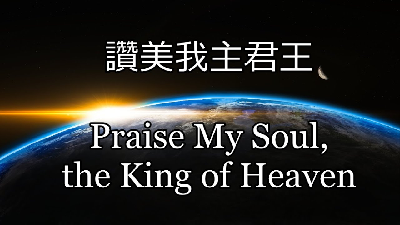 生命聖詩42 | 讚美我主君王 | Praise My Soul, the King of Heaven | LAUDA ANIMA (Goss)