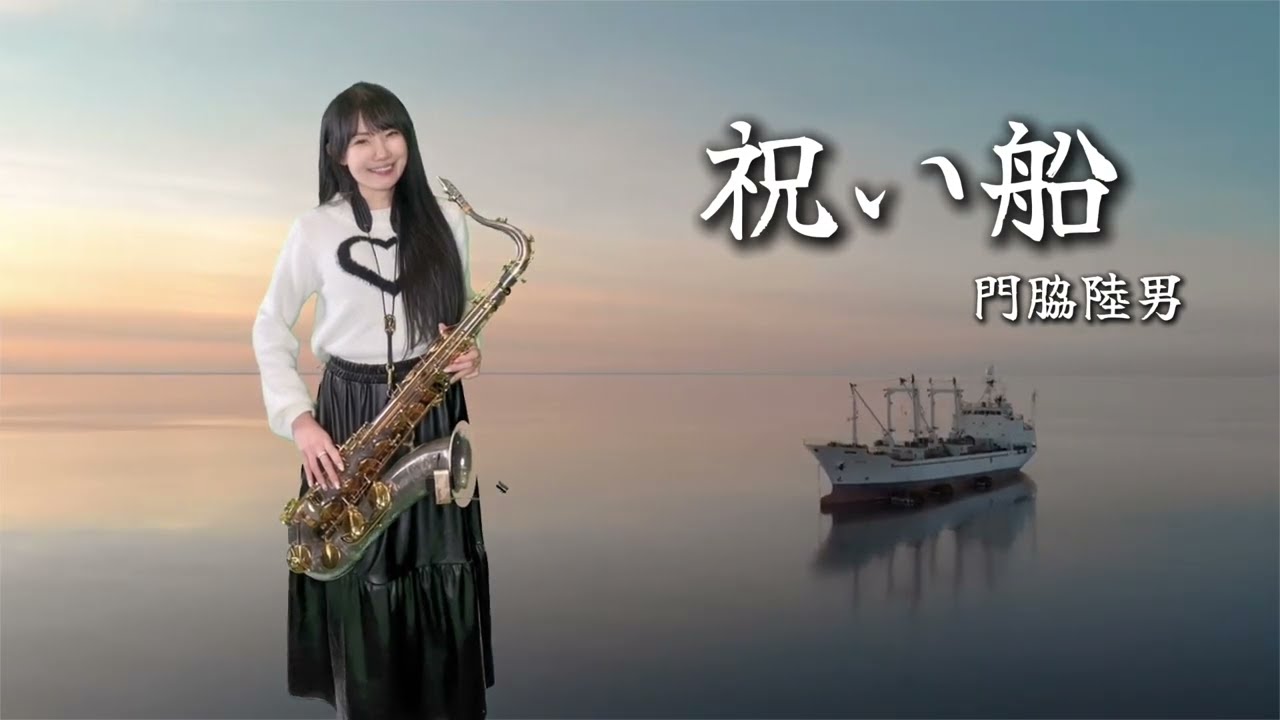 祝い船（Dm key)-SaxRuby