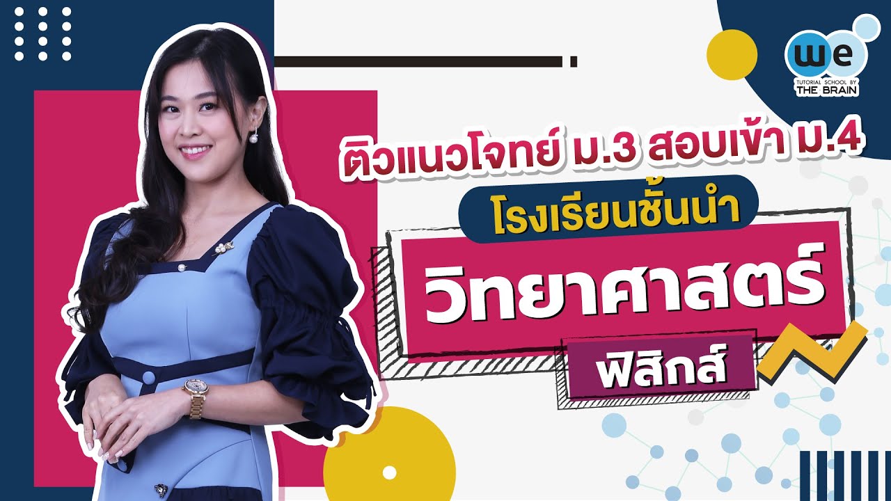 WE แนะแนว | #ติววิทยาศาสตร์​ - #ฟิสิกส์​ สอบเข้า ม.4 By พี่ลูกตาล | WE BY THE BRAIN