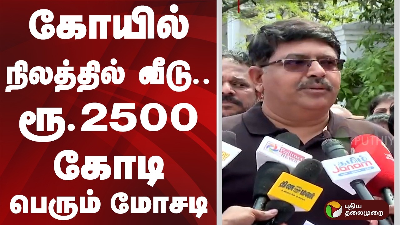 கோயில் நிலத்தில் வீடு.. ரூ.2500 கோடி பெரும் மோசடி | #chennai | #DGP