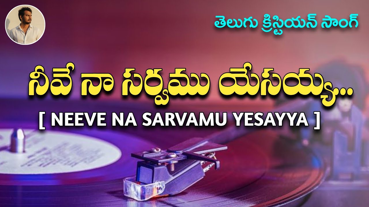 నీవే నా సర్వము యేసయ్య [ Neeve Na Sarvamu  Yesayya ] | TELUGU LATEST CHRISTIAN SONG |