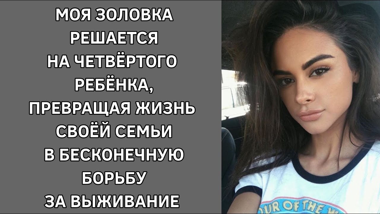 Золовка собирается рожать четвертого, превращая жизнь своей семьи в бесконечную борьбу за выживание.