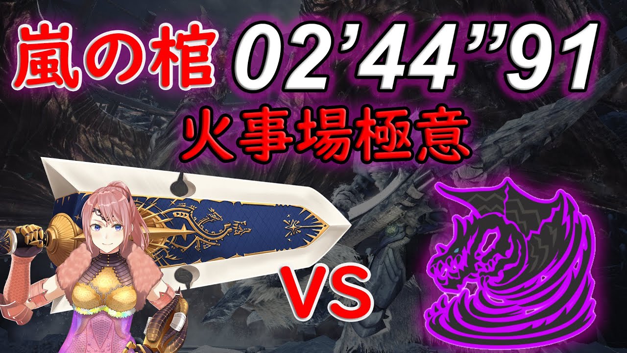 【MHWI】☆6嵐の棺 歴戦クシャルダオラ 火事場極意大剣ソロ 02’44”91 猫無/ Tempered Kushala Daora GS solo【モンスターハンターアイスボーン】