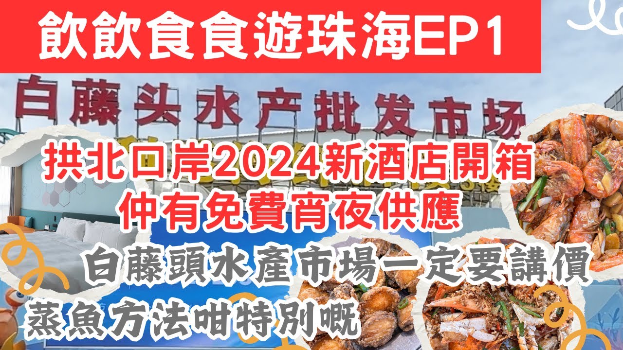 【珠海好去處EP1】2024年新開業珠海酒店開箱｜位於珠海拱北口岸｜戴斯精選温德姆酒店｜免費宵夜供應｜白藤頭海鮮批發市場｜全珠海最大的海鮮批發市場｜紅姐美食店｜椒鹽鮑魚｜#Cherrykc厘子