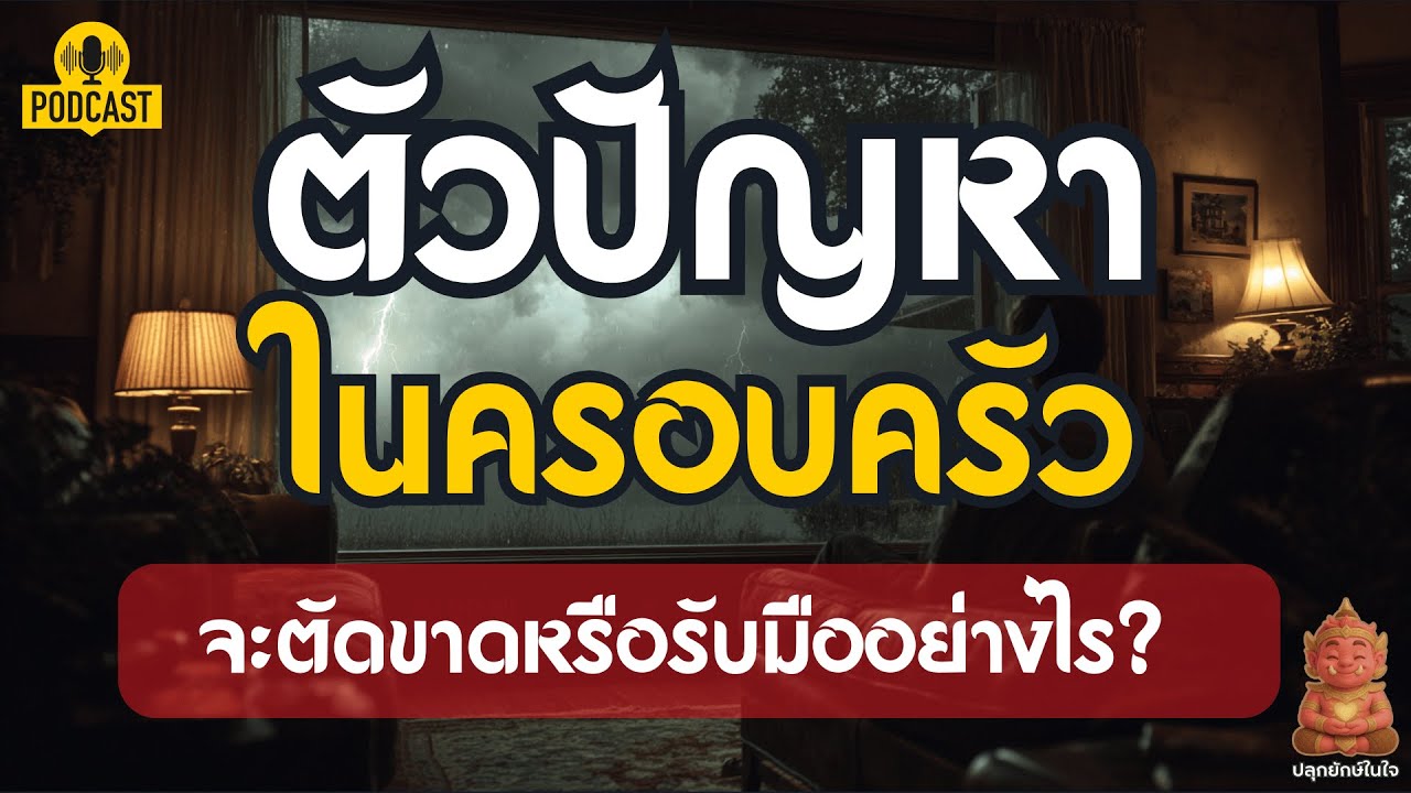 ตัวปัญหา ในครอบครัว | เจ้ากรรมนายเวรในรูปแบบญาติ...จะตัดขาดหรือรับมืออย่างไร | ปลุกยักษ์ในใจ