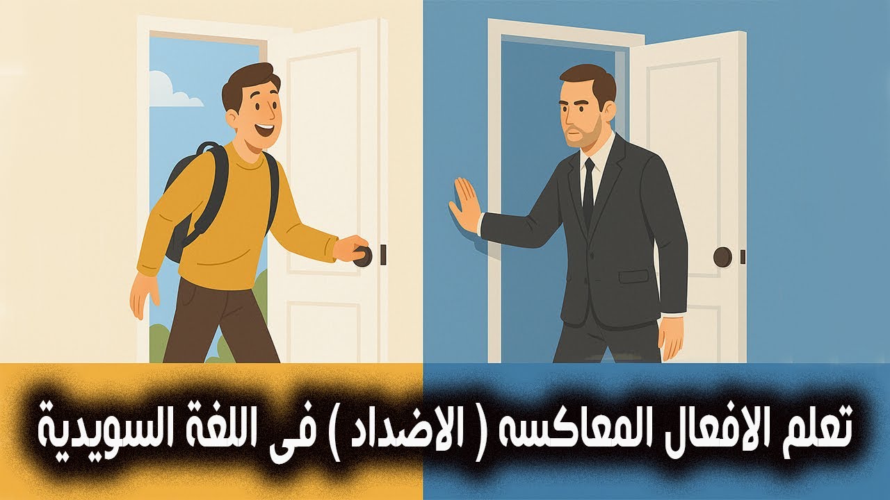 تعلم اهم الافعال المعاكسه (الاضداد ) فى اللغة السويدية مع وضع كل فعل داخل جمله