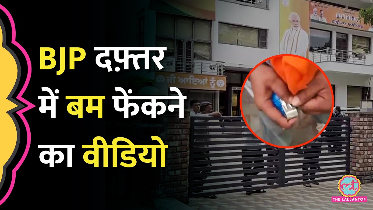 Chandigarh में Punjab BJP Office के बाहर Blast, टू व्हीलर से उतरकर ऐसे फेंका Crude Grenade