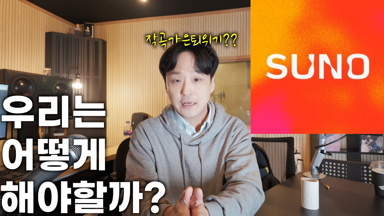 AI음악시대, 어떤 작곡가가 살아남을까?#작곡가 #suno #서기준