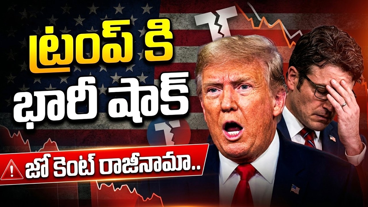 ట్రంప్ నకు భారీ షాక్..జో కెంట్ రాజీనామా | US Counter Ter*ror*ism Official Joe Kent Resign | SumanTV