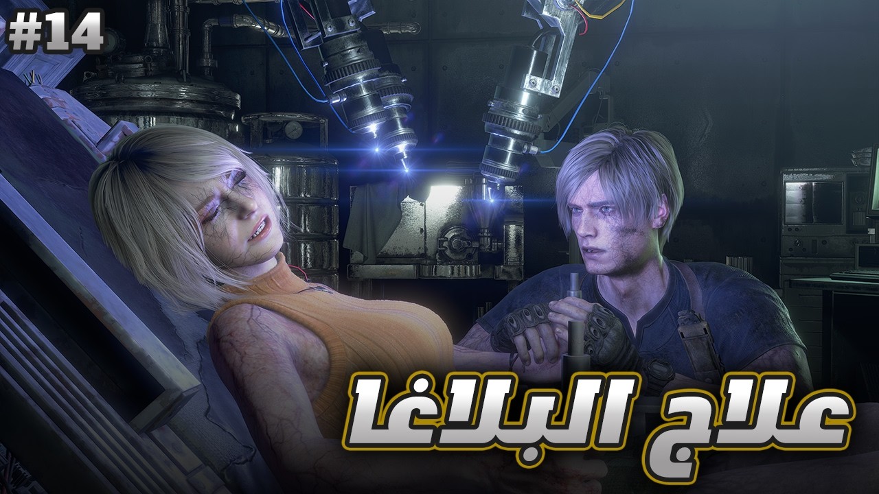 رزدنت ايفل 4 | ح14 | Resident Evil 4