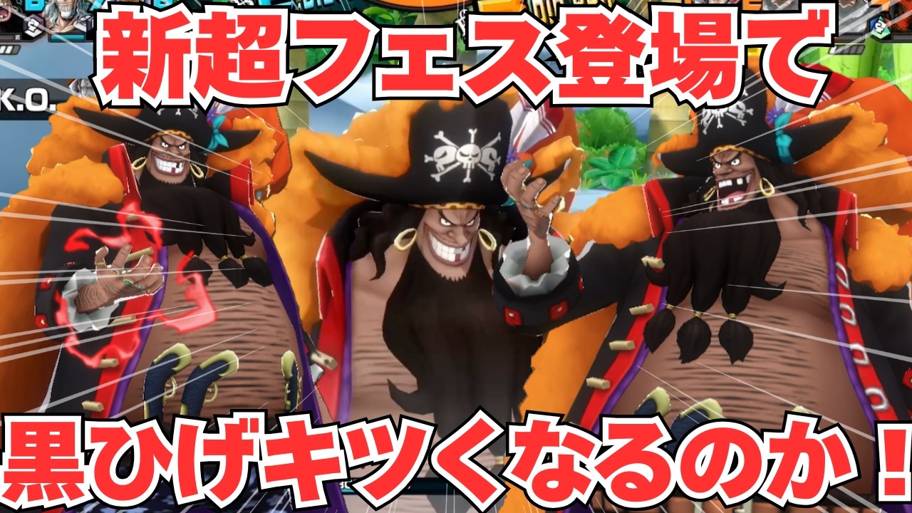 いよいよ来る新超フェスで黒ひげキツくなるのか！環境No1アタッカーは生き残れるか【バウンティラッシュ】