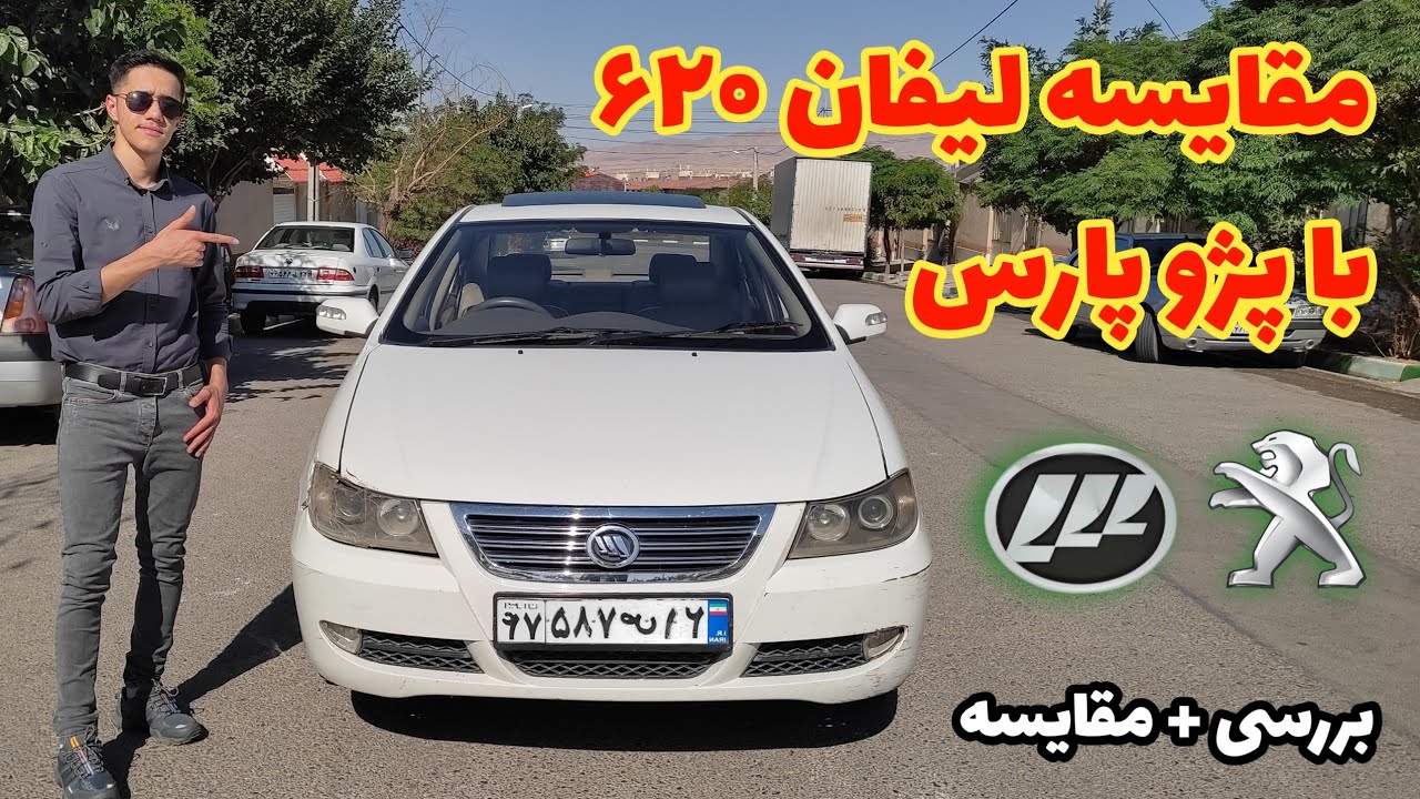 مقایسه لیفان ۶۲۰ با پژو پارس | پژو پارس | لیفان ۶۲۰ | #پژوپارس faster,فستر