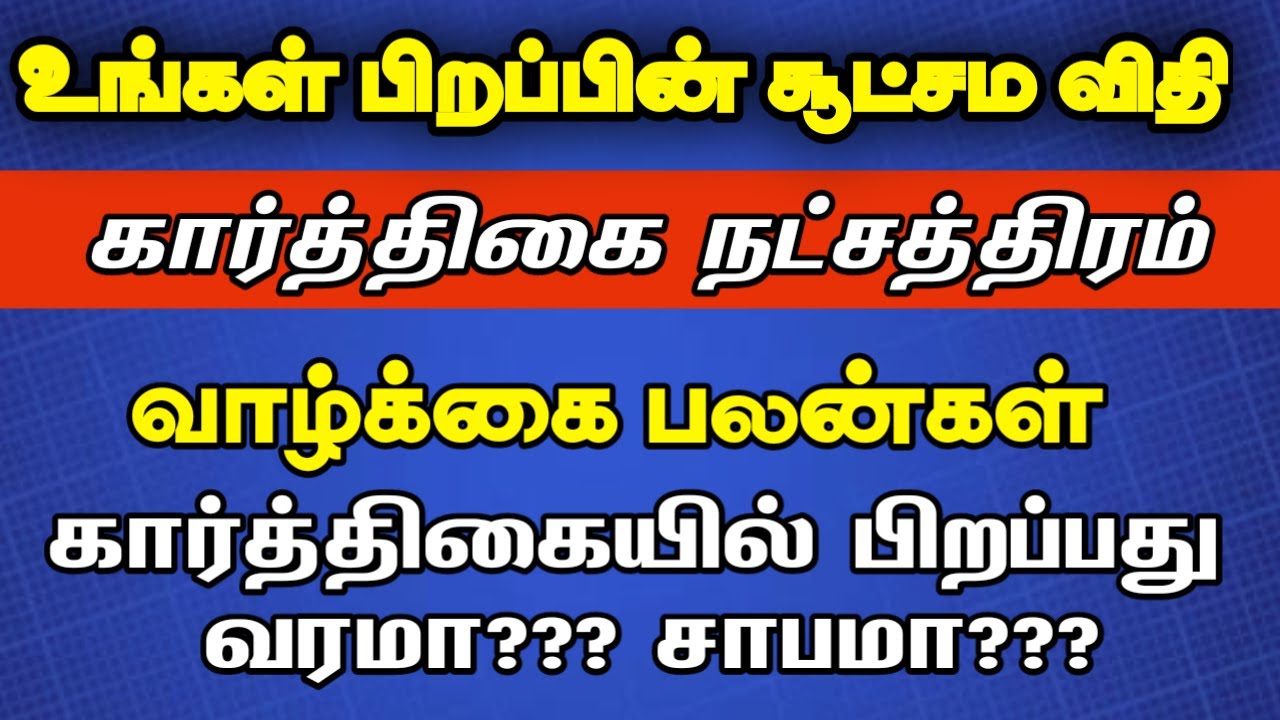 கார்த்திகை நட்சத்திரத்தின் சூட்சம விதிகள் | Karthigai natchathiram in tamil | Mesham | Rishabam