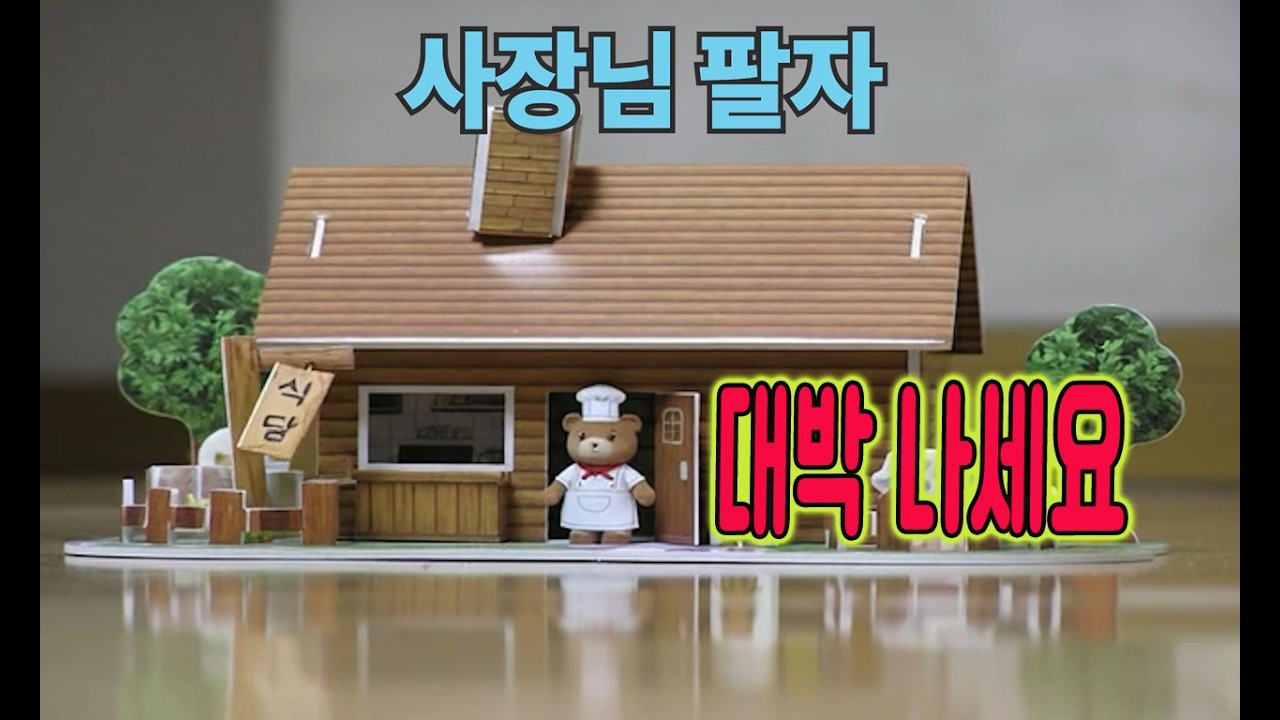 사장님 팔자/ 뭐만 할려면 손님이 들어 와요