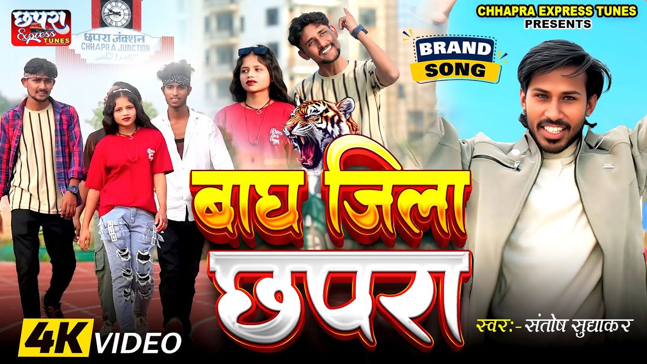 #video | बाघ जिला छपरा | Bagh Jila Chhapra | Brand Song | Santosh Sudhakar | Chhapra Express Tunes