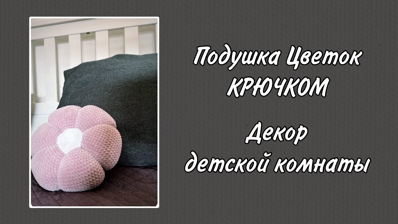 Подушка Цветок из плюшевой пряжи крючком, мастер-класс. Детская подушка
