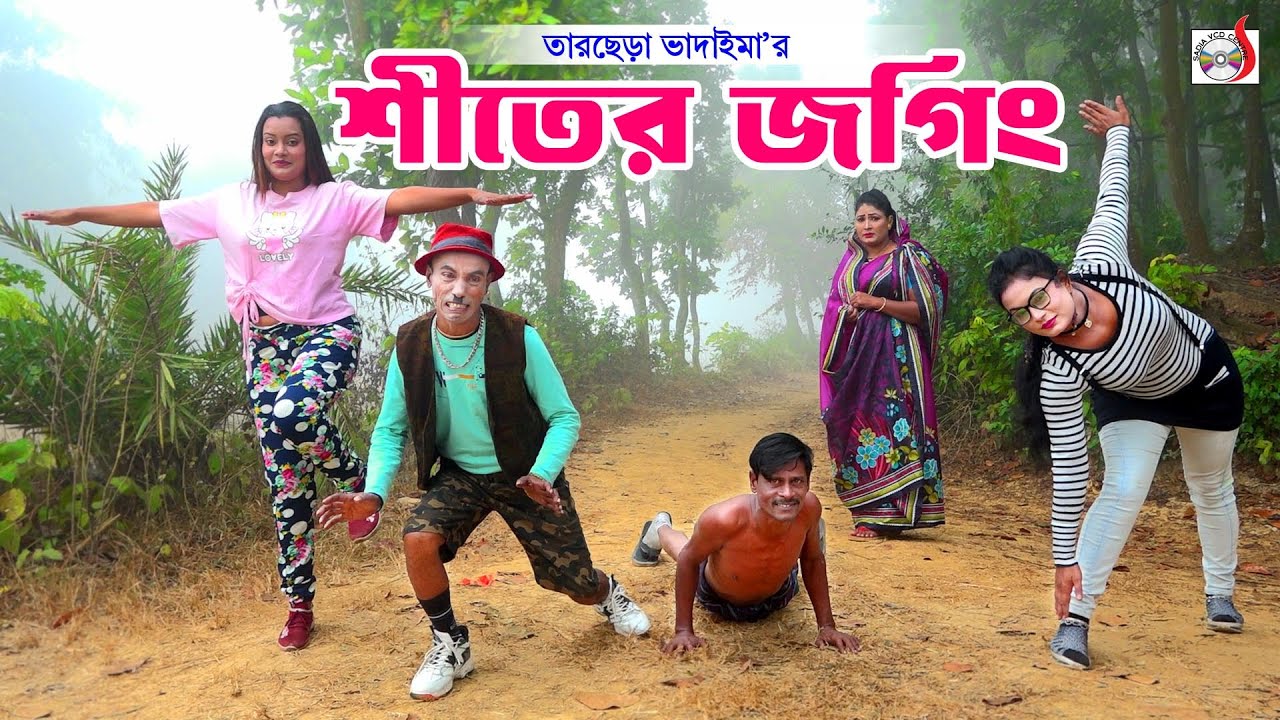 শীতের জগিং । তারছেরা ভাদাইমা । Shiter jogging । Tarchera Vadaima | Bangla Koutuk 2024
