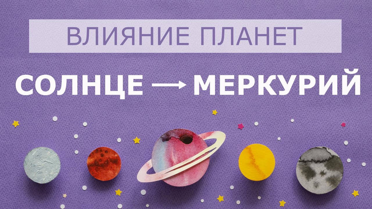 Влияние Солнца на Меркурий. Солнце+Меркурий. Солнце Меркурий.