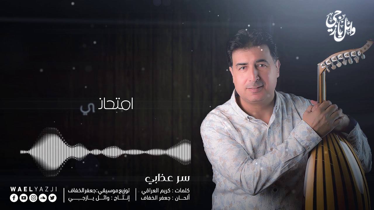 سر عذابي | وائل يازجي