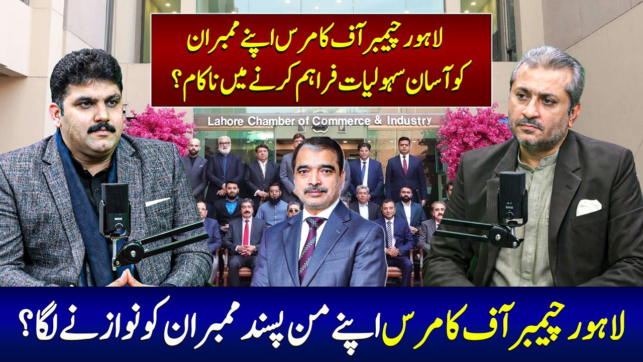 Lahore Chamber Par Ilzamat? Kya LCCI Sirf Pasandeeda Members Ko Faida De Raha Hai?