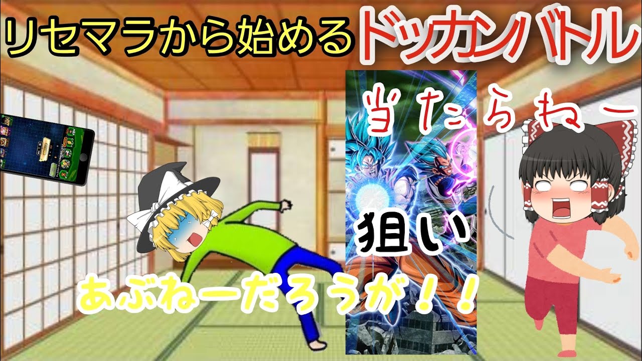 リセマラから始める無課金ドッカンバトル【＃1】　　　　　　　　【ドッカンバトル】　【ゆっくり実況】　【無課金】