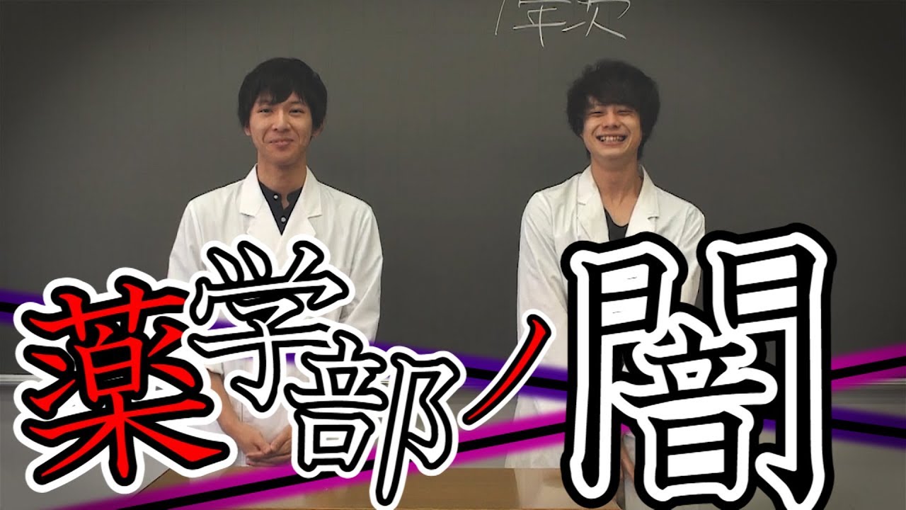 超薬学部あるあるpart2　～全国薬学部の『闇』～　１ふぁぼ