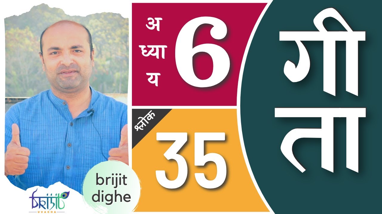 Bhagavad Gita Ch6 - 35th Shloka | Shri Krishna | भगवद गीता हिन्दी में | Art of Living | Brijit Dighe