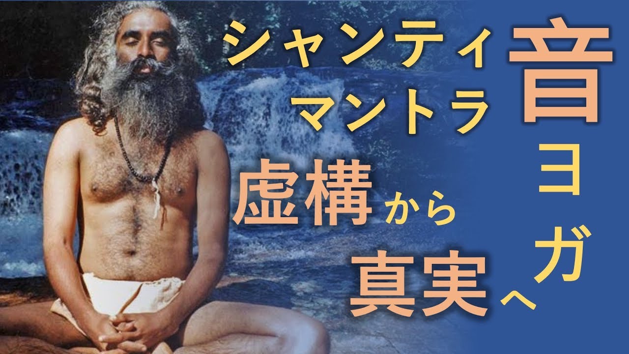 音ヨガ：シャンティ・マントラ（虚構から真実へ導くマントラ、アサトーマ サッガマヤ）