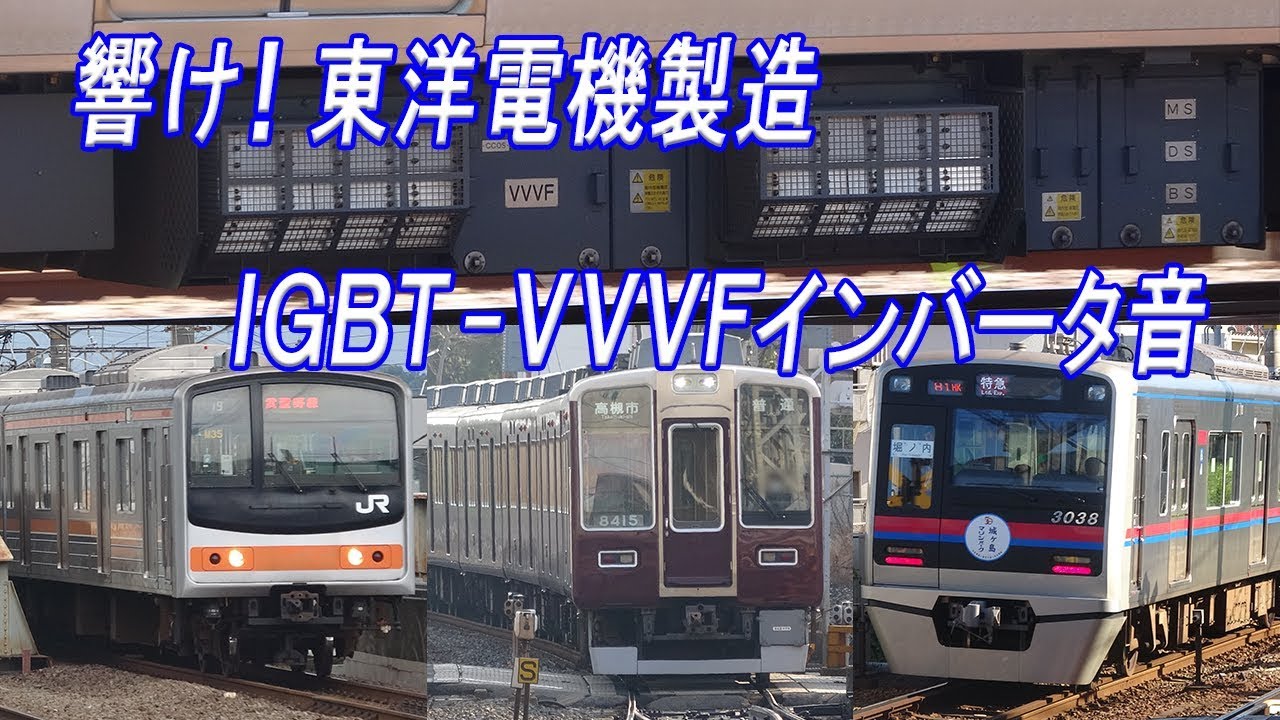 響くVVVFサウンド！  東洋電機製造IGBT-VVVFサウンド集(2レベル)21種類　【耳の保養】