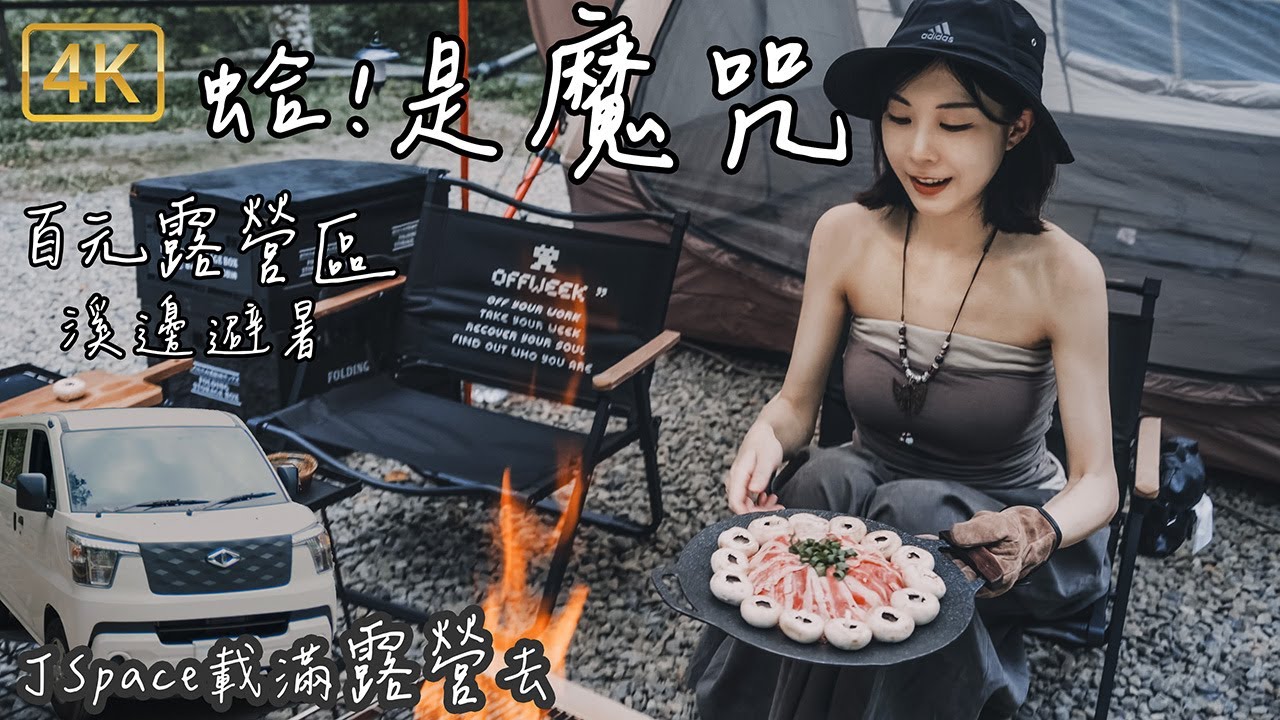 新手第5露｜溪流百元露營區｜新帳魔咒｜螢火蟲季｜劈柴｜焚火台料理｜📍新竹五峰花湖美地｜泰森兄妹｜DJI Flip｜JSpace八人座｜Taiwan Camping Vlog 4K【不死大fat.小靚】