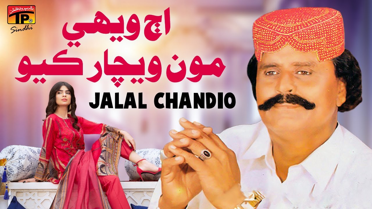 Aj Vehi Moun Vichaar Kayo | Jalal Chandio | | TP Sindhi
