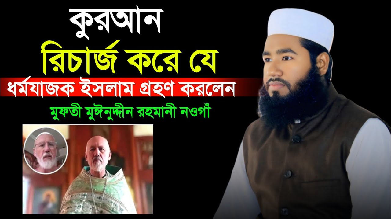কুরআন রিচার্জ করে যে ধর্মযাজক ইসলাম গ্রহণ করলেন? মুফতী মঈনুদ্দীন রহমানী নওগাঁ। নতুন ওয়াজ ২০২৬ 