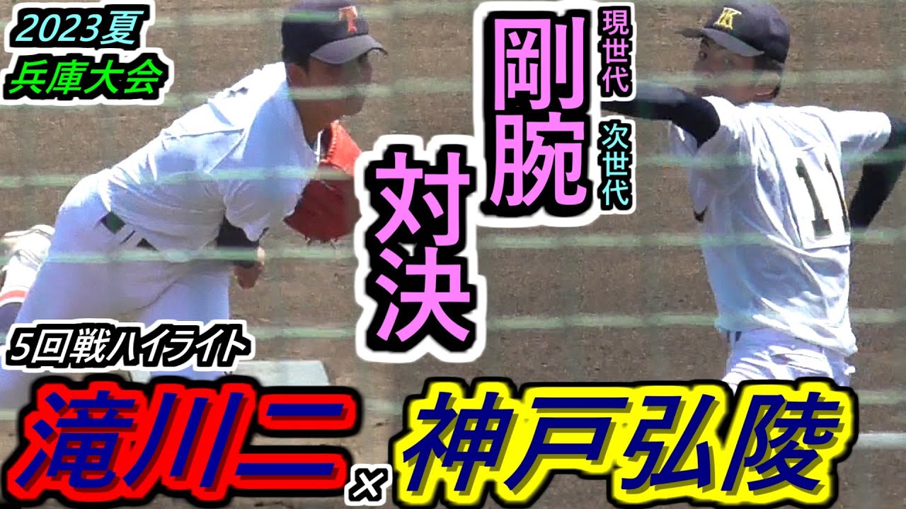 【23夏・兵庫】剛腕投手対決！滝二・プロ注目エース坂井投手vs弘陵・MAX152キロ2年生 村上投手！滝川二×神戸弘陵ハイライト！【2023選手権兵庫県大会 5回戦】